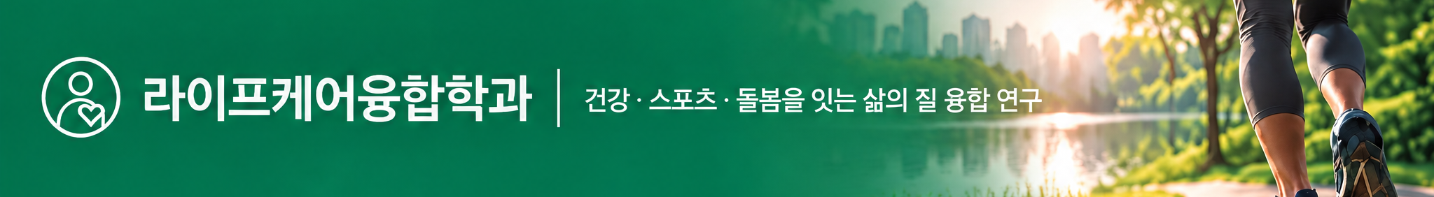 라이프케어융합학과 - 건강·스포츠·돌봄을 잇는 삶의 질 융합 연구